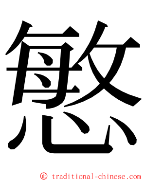 慜 ming font