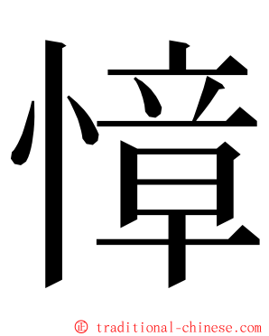 慞 ming font