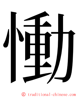 慟 ming font