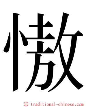 慠 ming font