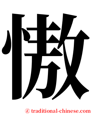 慠 serif font