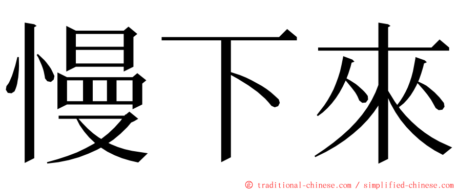 慢下來 ming font