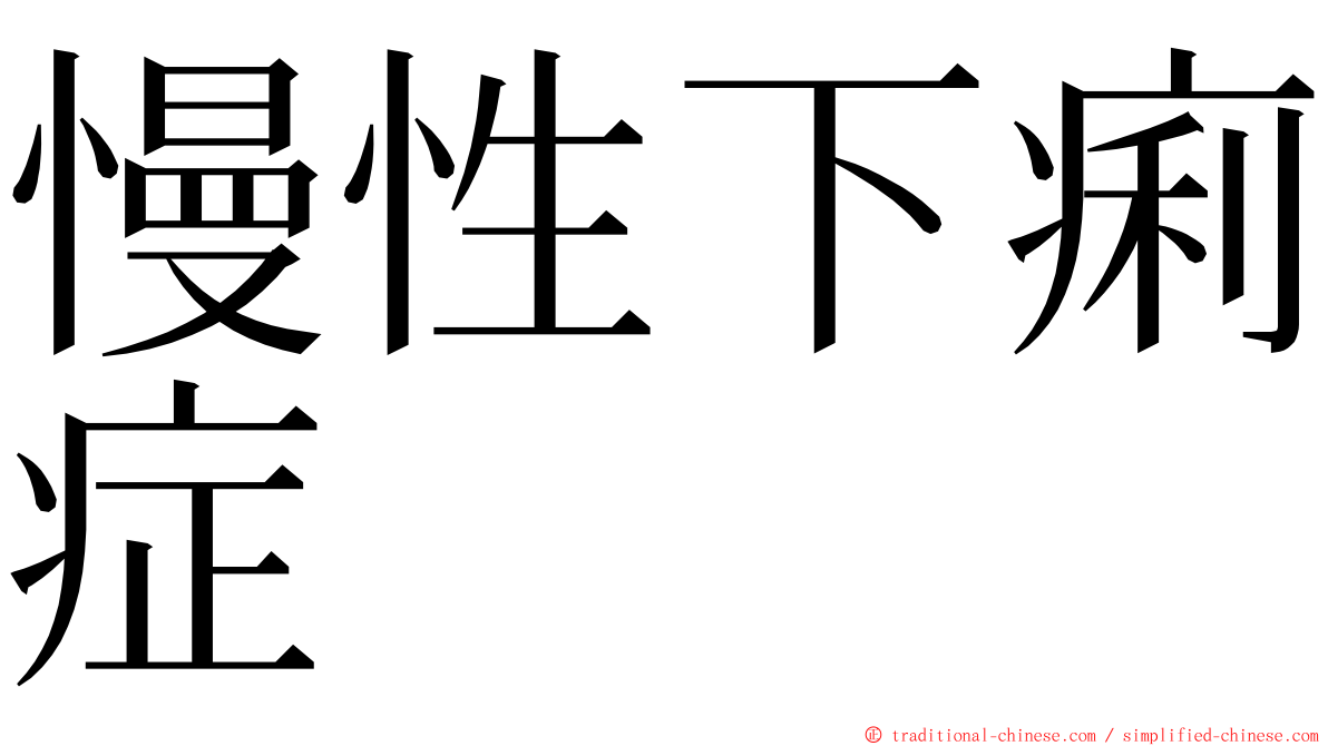 慢性下痢症 ming font