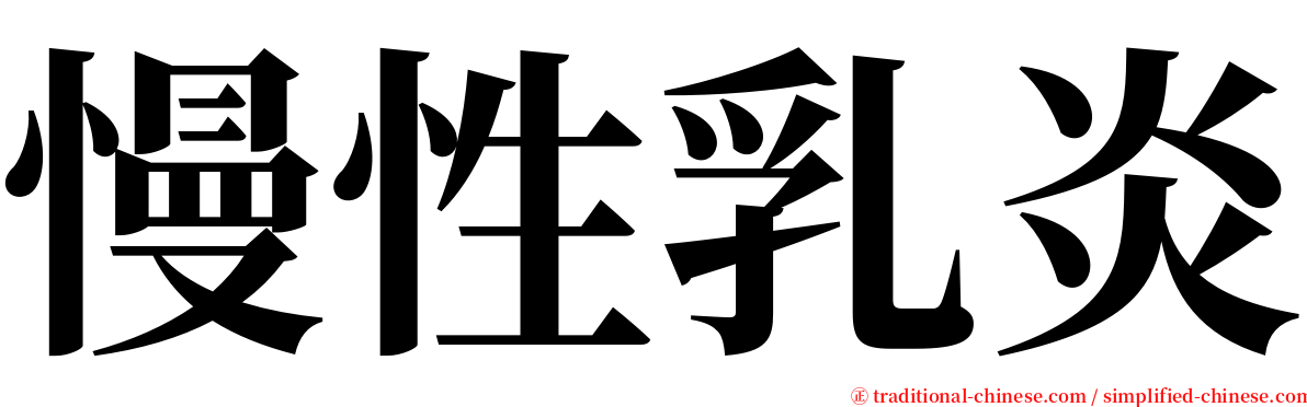 慢性乳炎 serif font