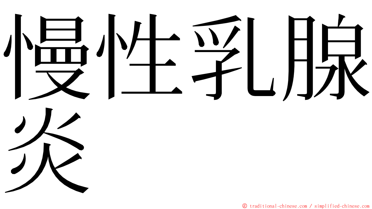 慢性乳腺炎 ming font