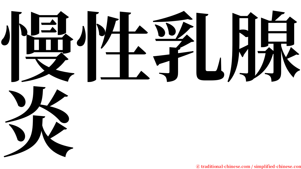 慢性乳腺炎 serif font