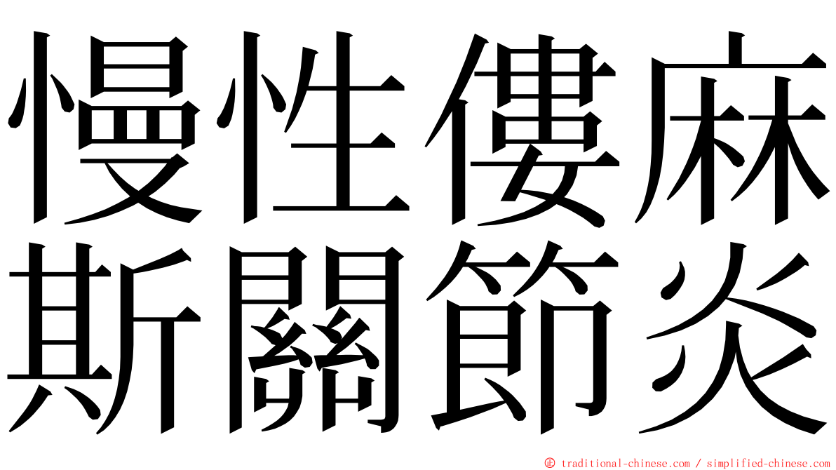 慢性僂麻斯關節炎 ming font