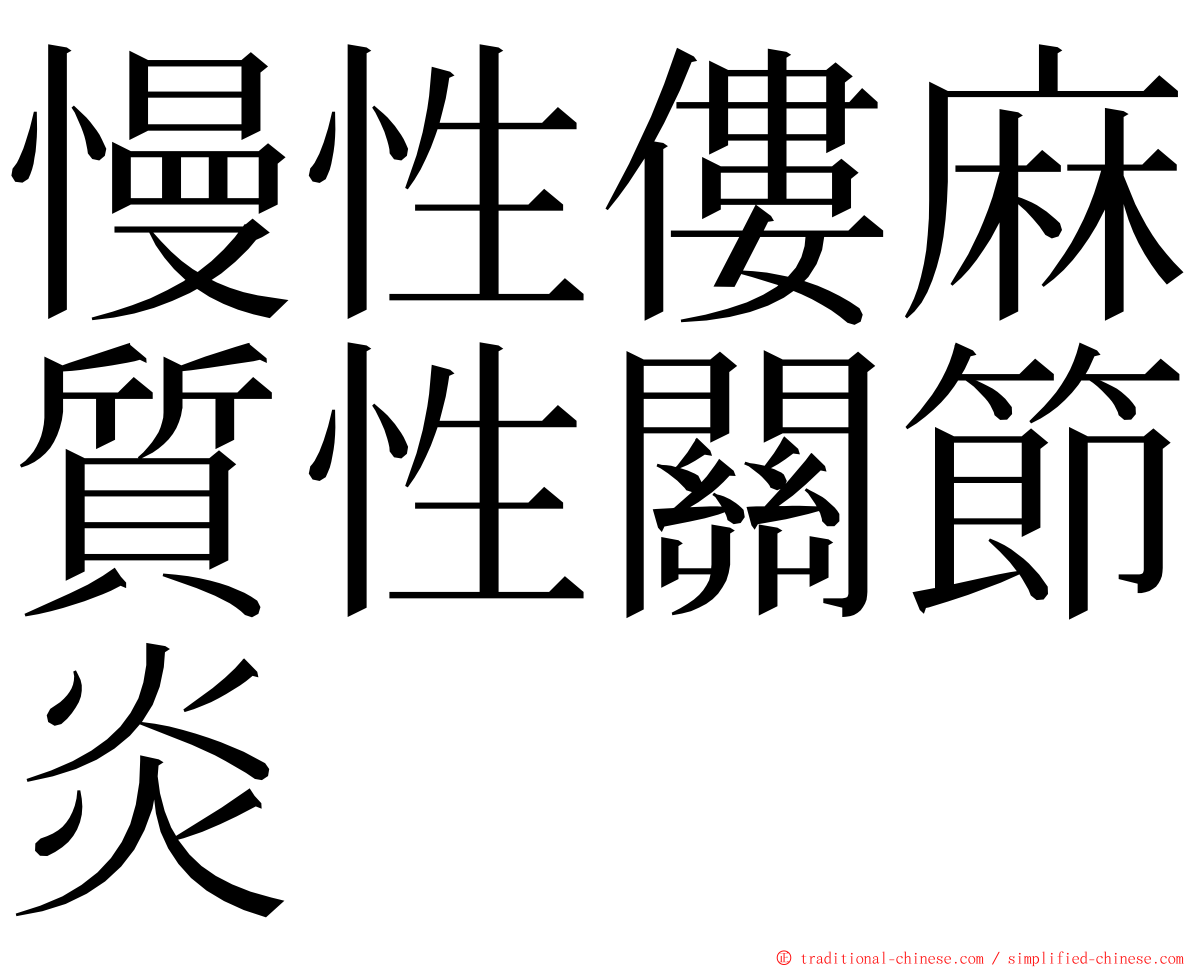 慢性僂麻質性關節炎 ming font