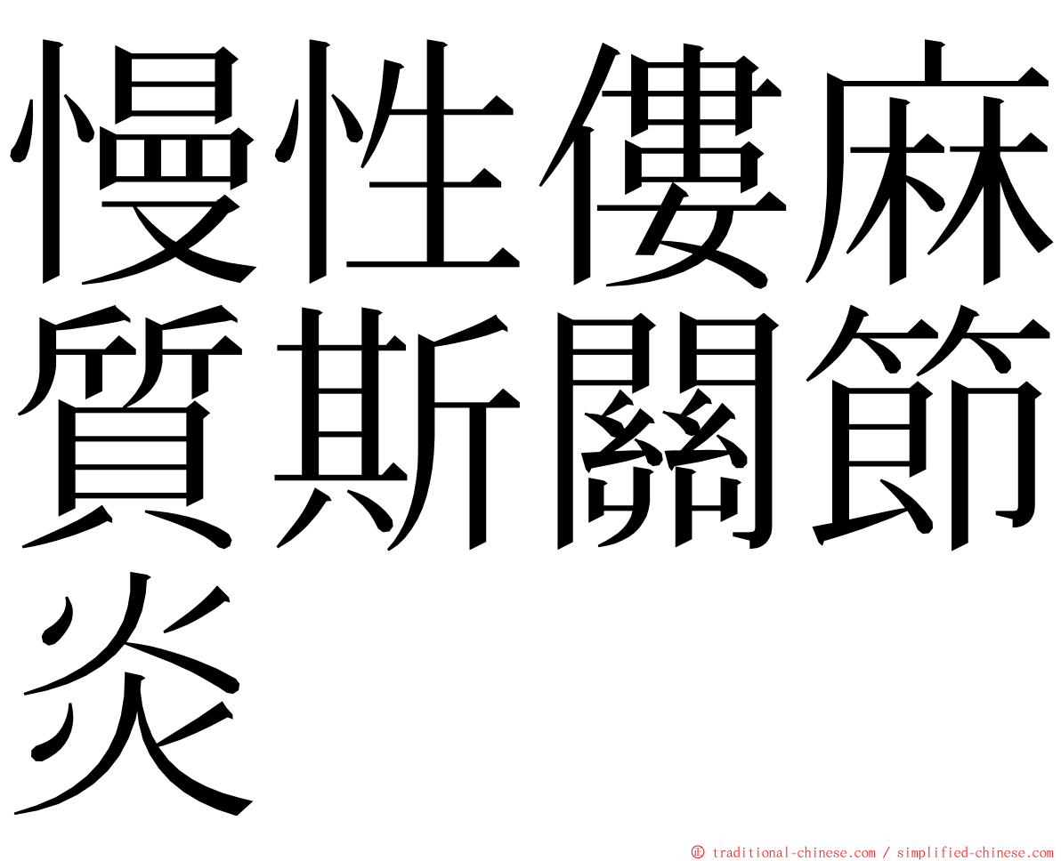 慢性僂麻質斯關節炎 ming font