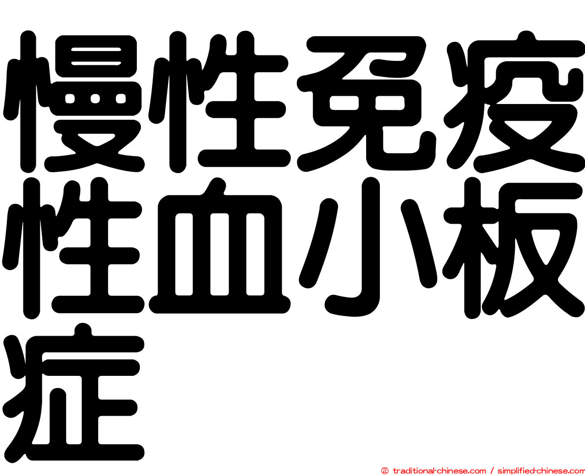 慢性免疫性血小板症