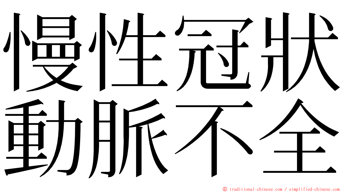 慢性冠狀動脈不全 ming font