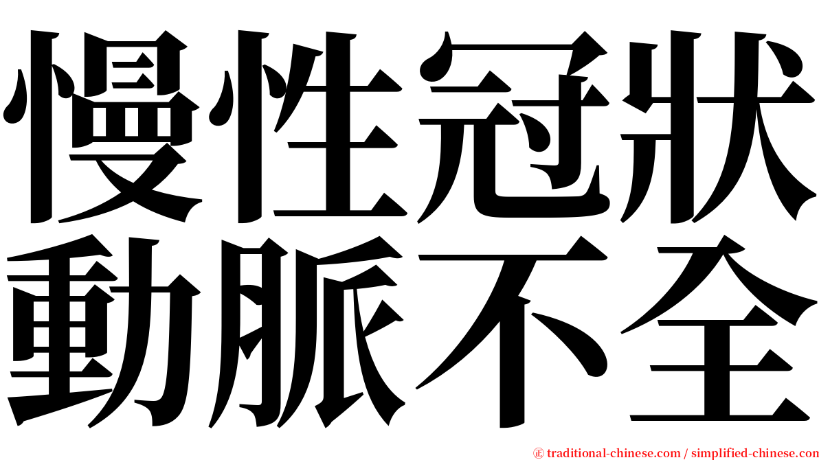 慢性冠狀動脈不全 serif font