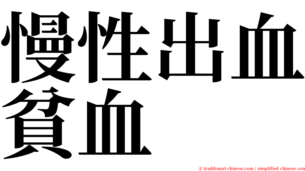 慢性出血貧血 serif font