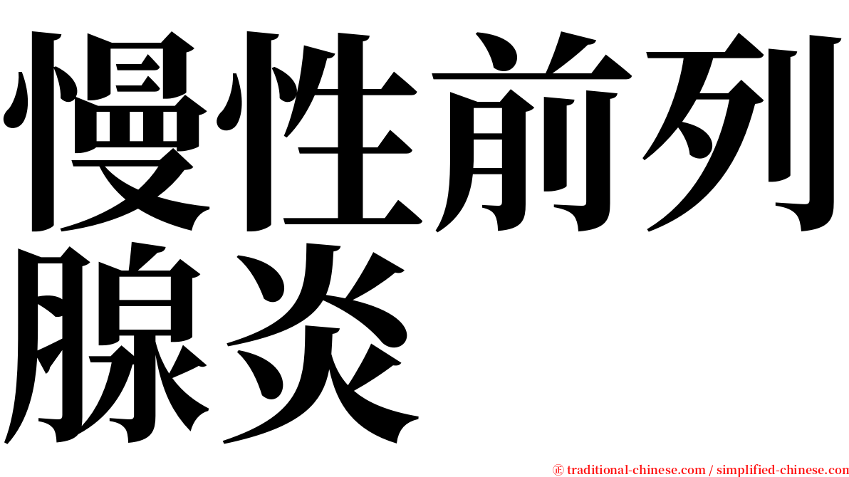 慢性前列腺炎 serif font