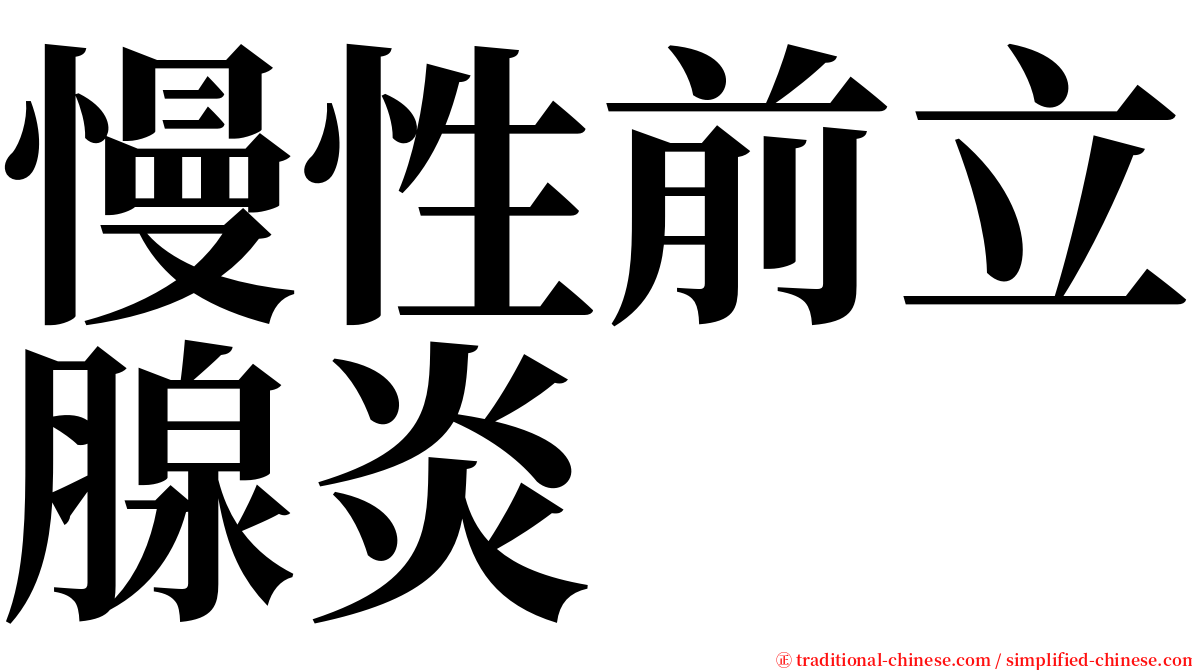 慢性前立腺炎 serif font