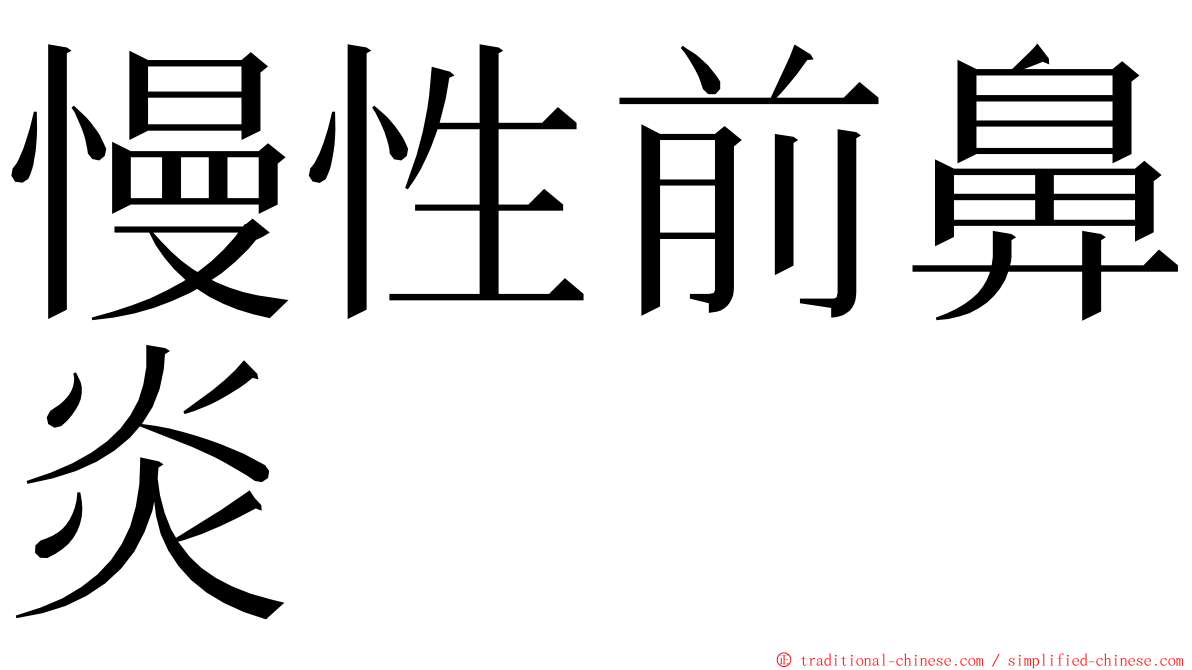 慢性前鼻炎 ming font