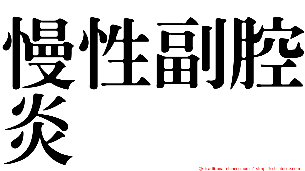 慢性副腔炎