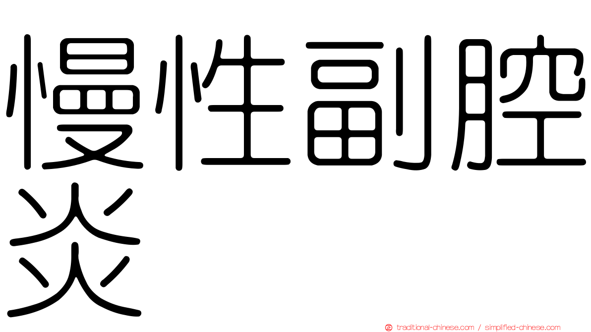 慢性副腔炎
