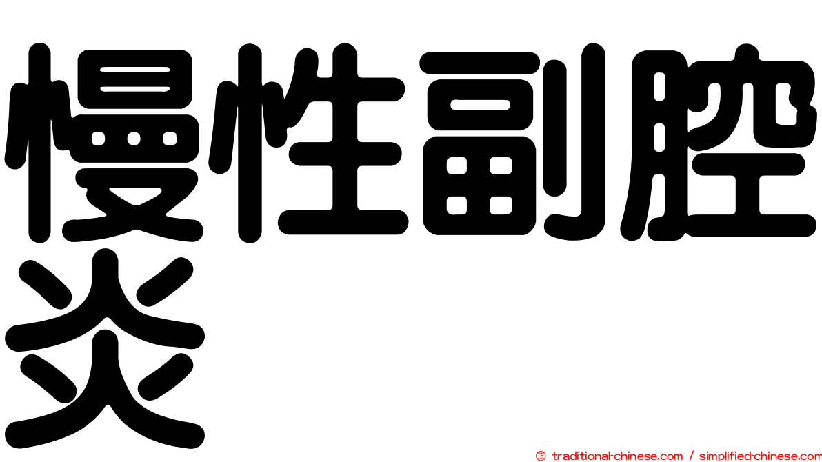 慢性副腔炎