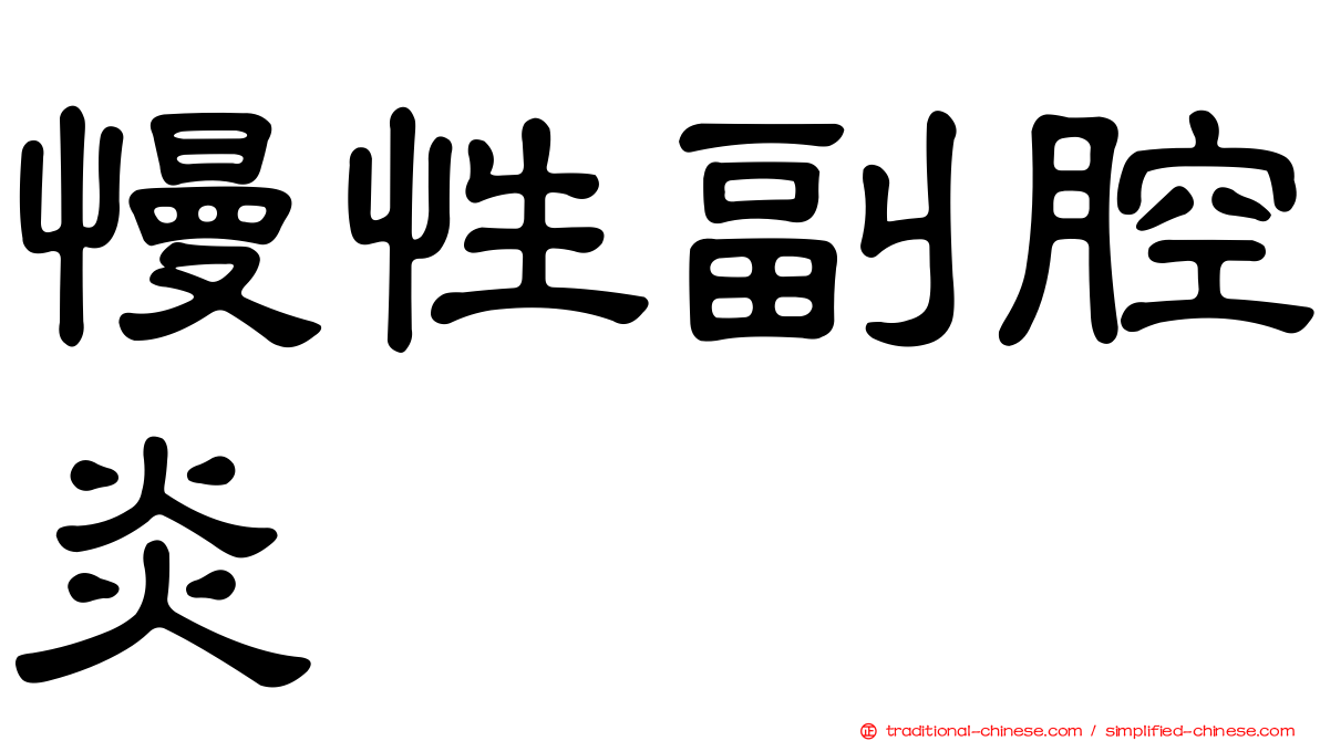 慢性副腔炎