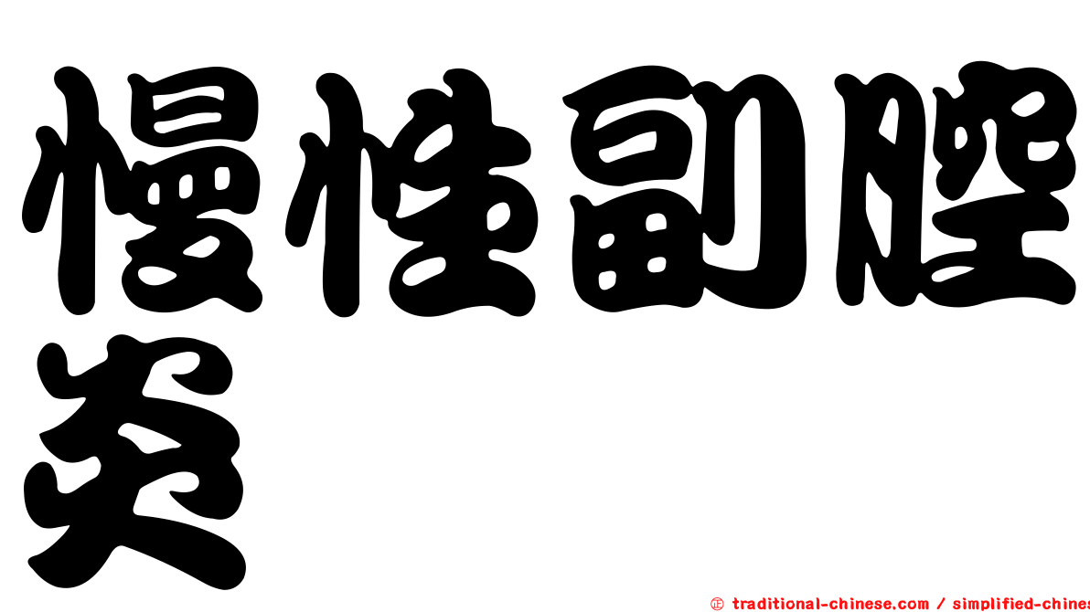 慢性副腔炎