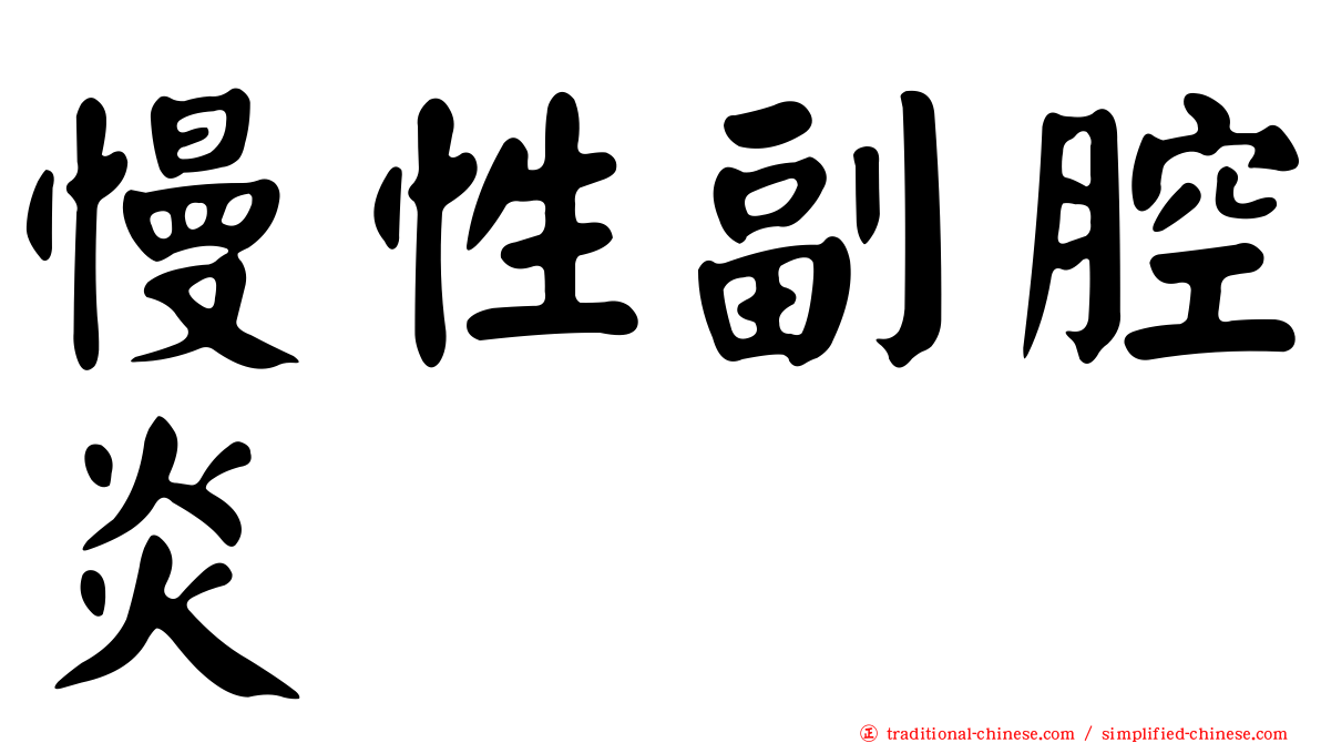 慢性副腔炎