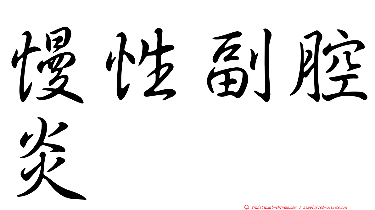 慢性副腔炎