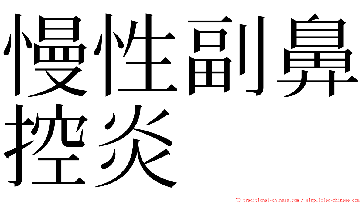 慢性副鼻控炎 ming font