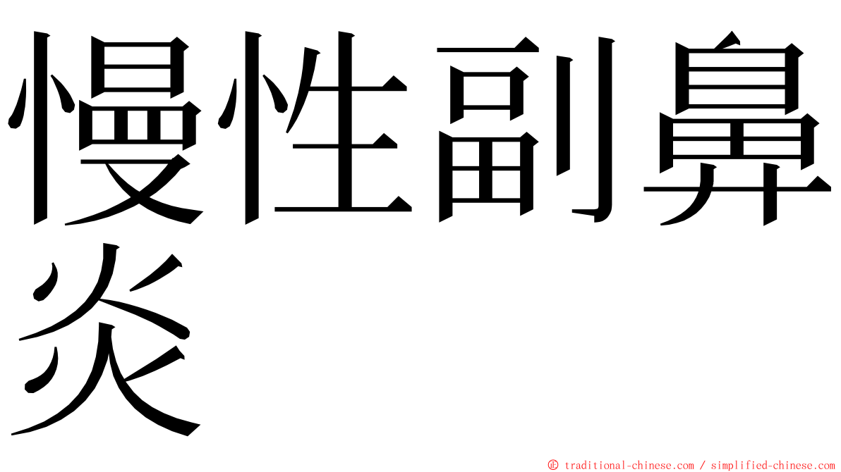 慢性副鼻炎 ming font