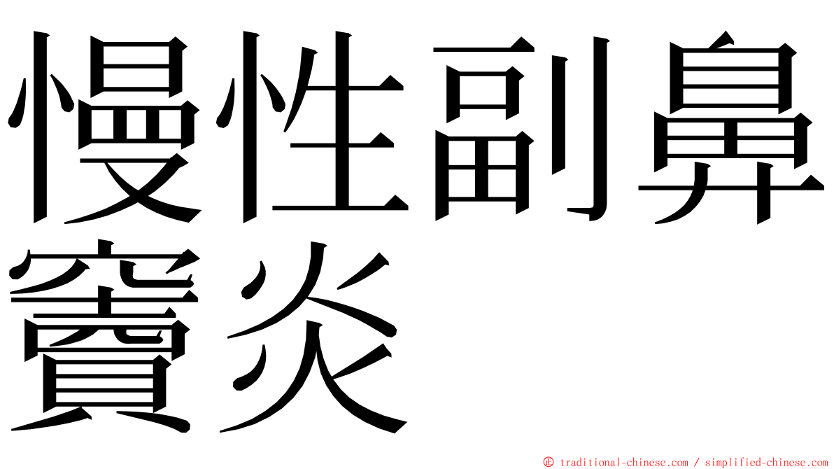 慢性副鼻竇炎 ming font