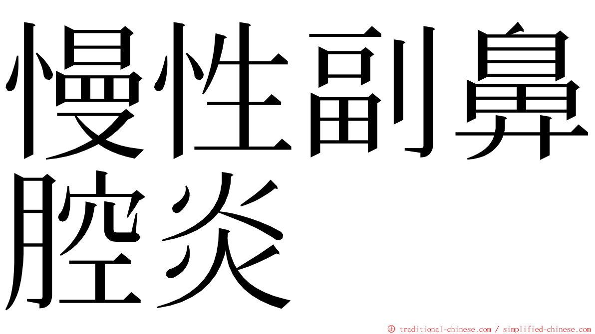 慢性副鼻腔炎 ming font