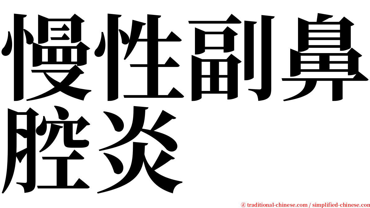 慢性副鼻腔炎 serif font