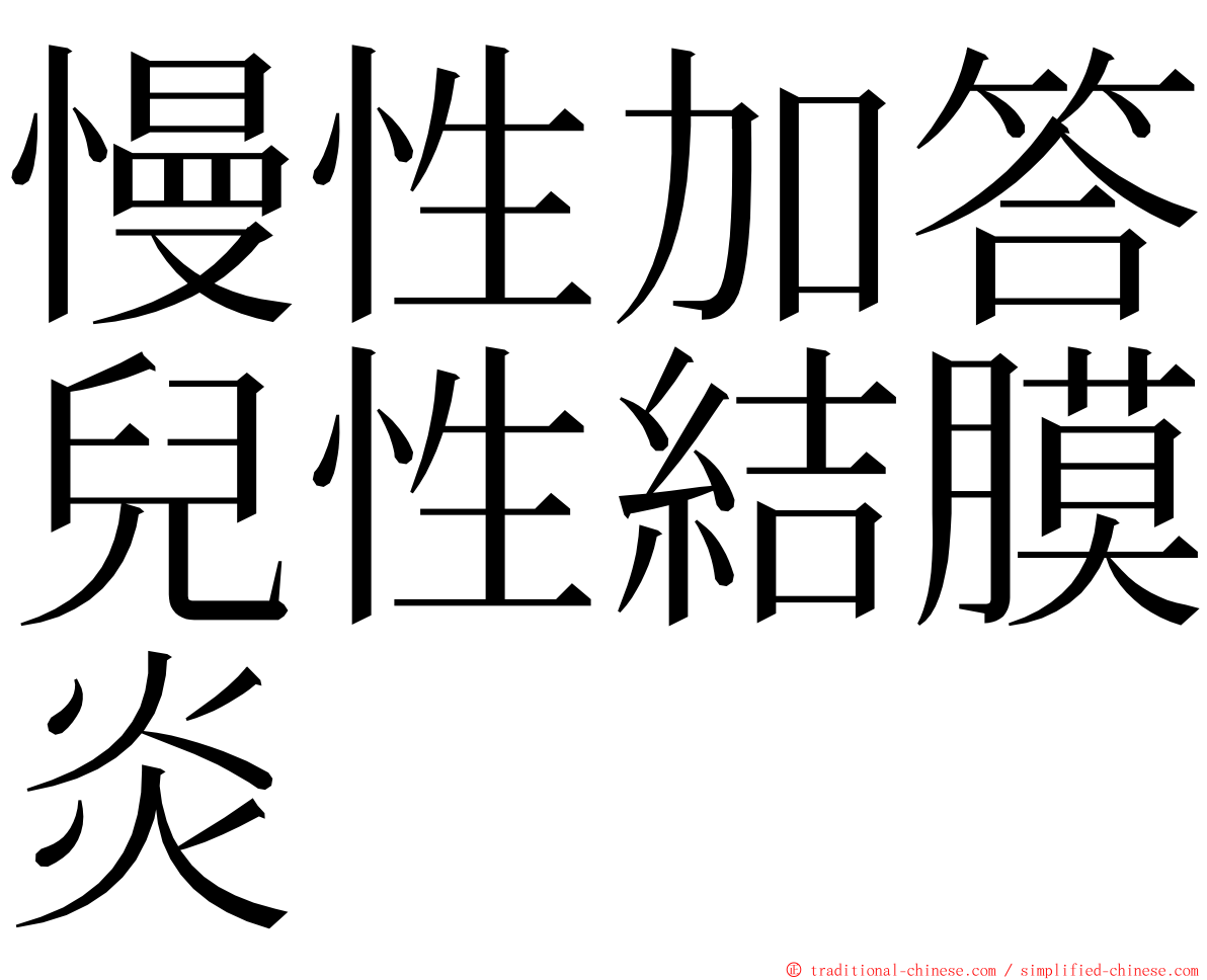 慢性加答兒性結膜炎 ming font