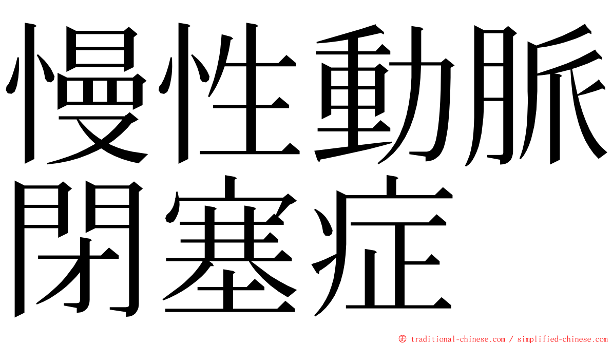 慢性動脈閉塞症 ming font