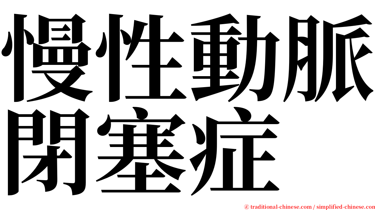 慢性動脈閉塞症 serif font