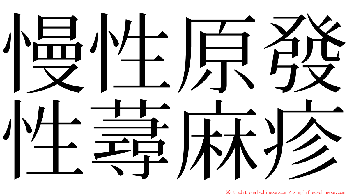 慢性原發性蕁麻疹 ming font