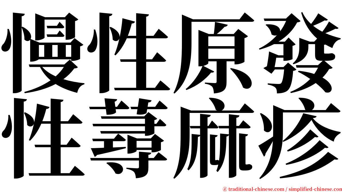 慢性原發性蕁麻疹 serif font