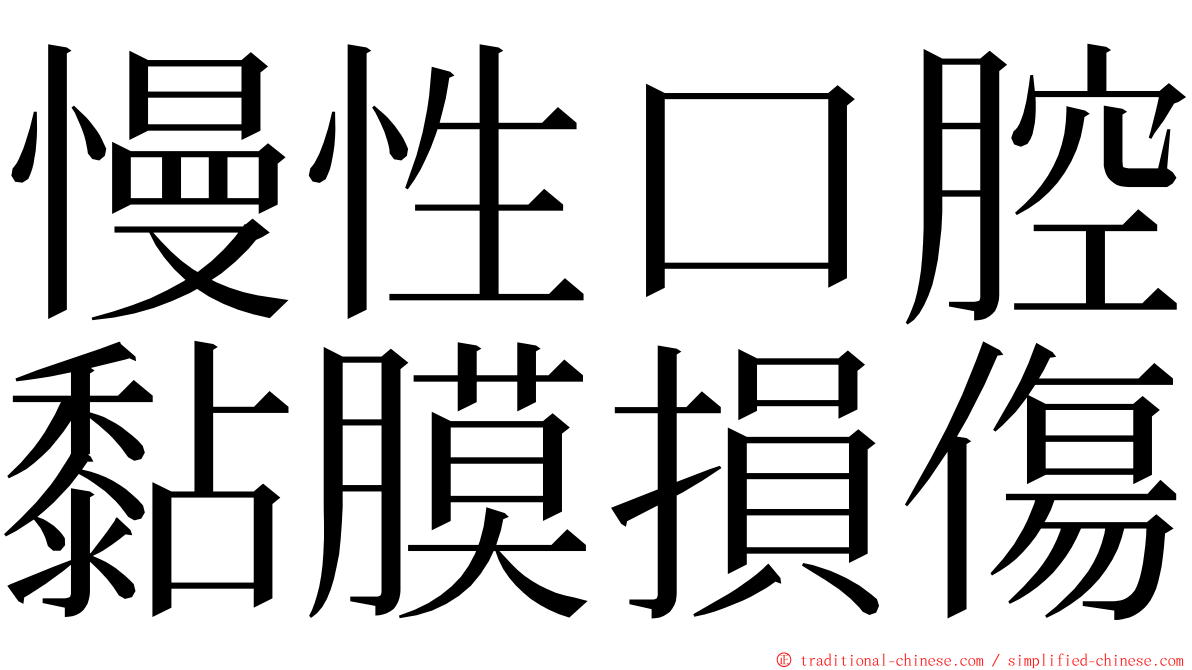 慢性口腔黏膜損傷 ming font