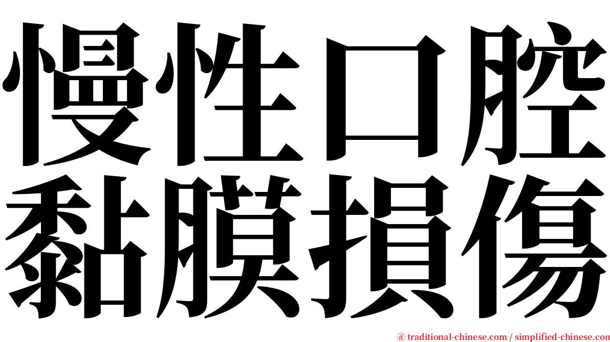 慢性口腔黏膜損傷 serif font