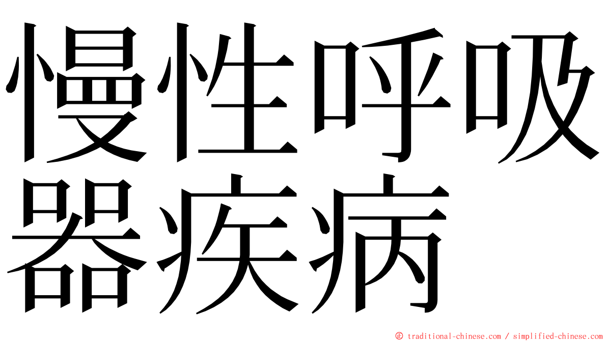 慢性呼吸器疾病 ming font