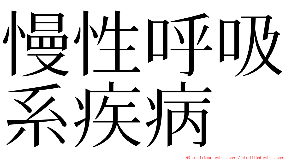 慢性呼吸系疾病 ming font