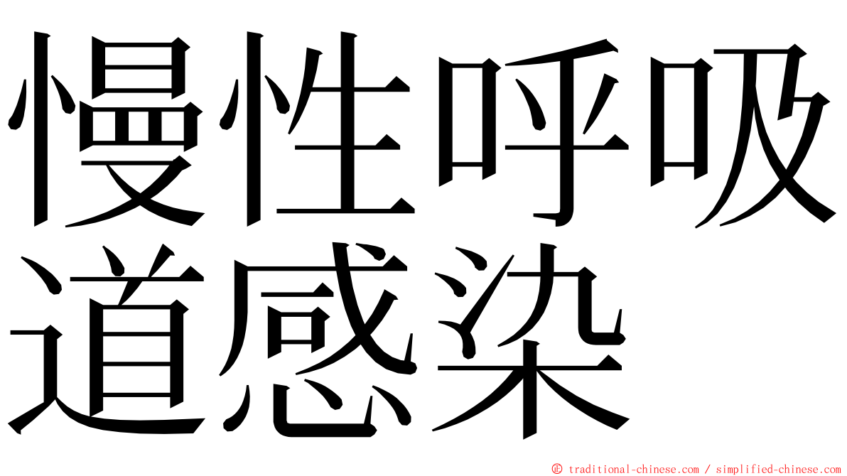 慢性呼吸道感染 ming font