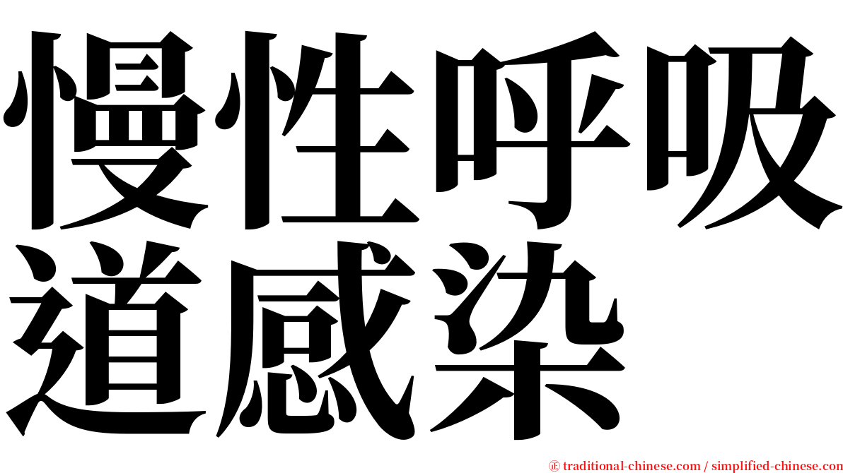 慢性呼吸道感染 serif font