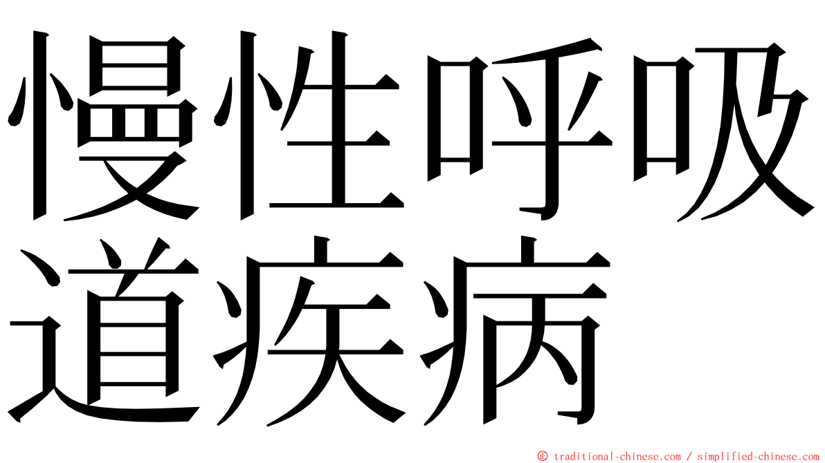 慢性呼吸道疾病 ming font