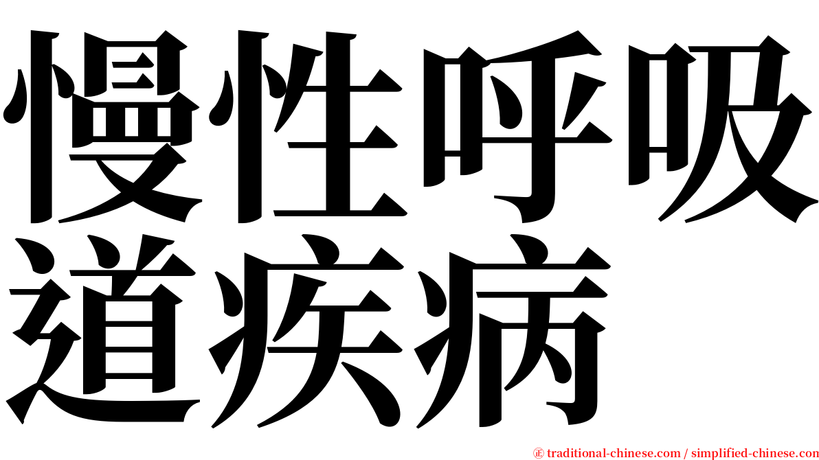 慢性呼吸道疾病 serif font