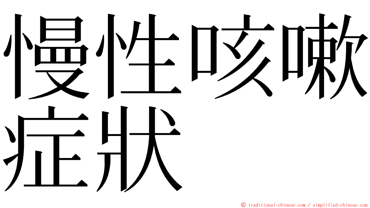 慢性咳嗽症狀 ming font