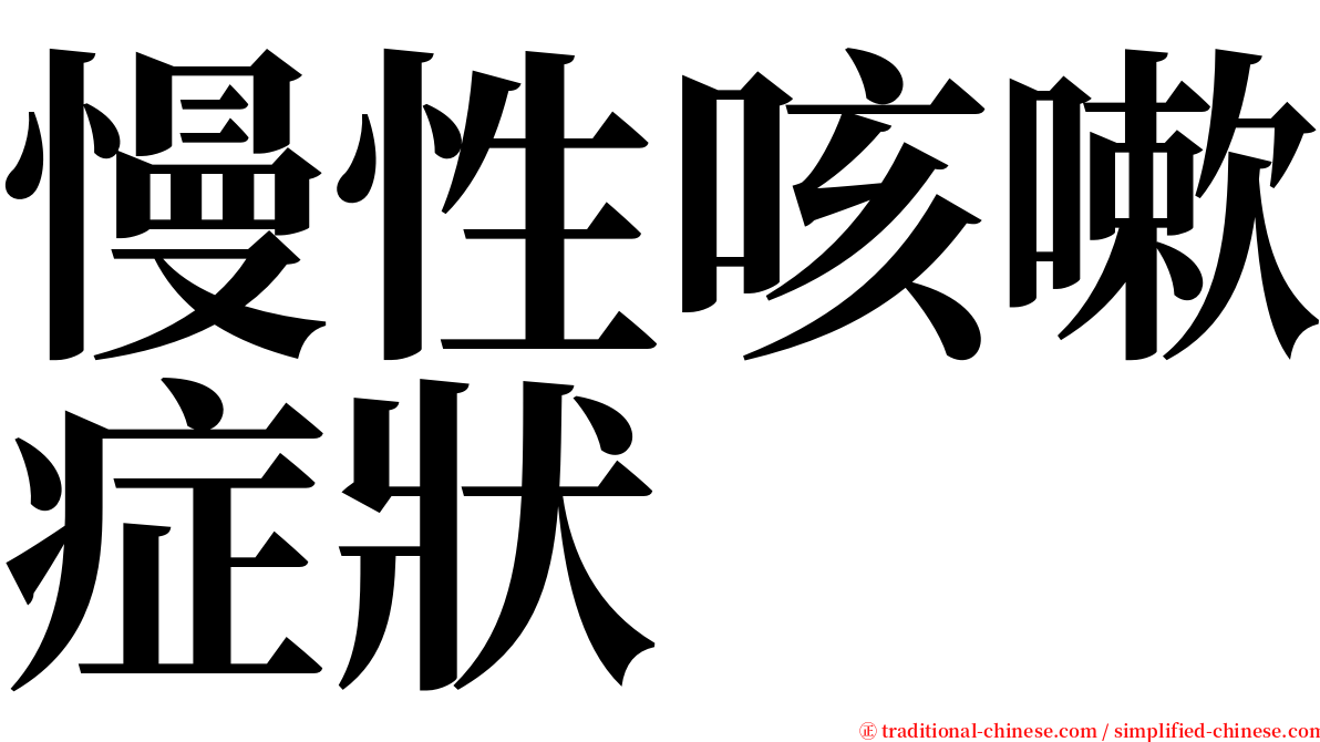 慢性咳嗽症狀 serif font