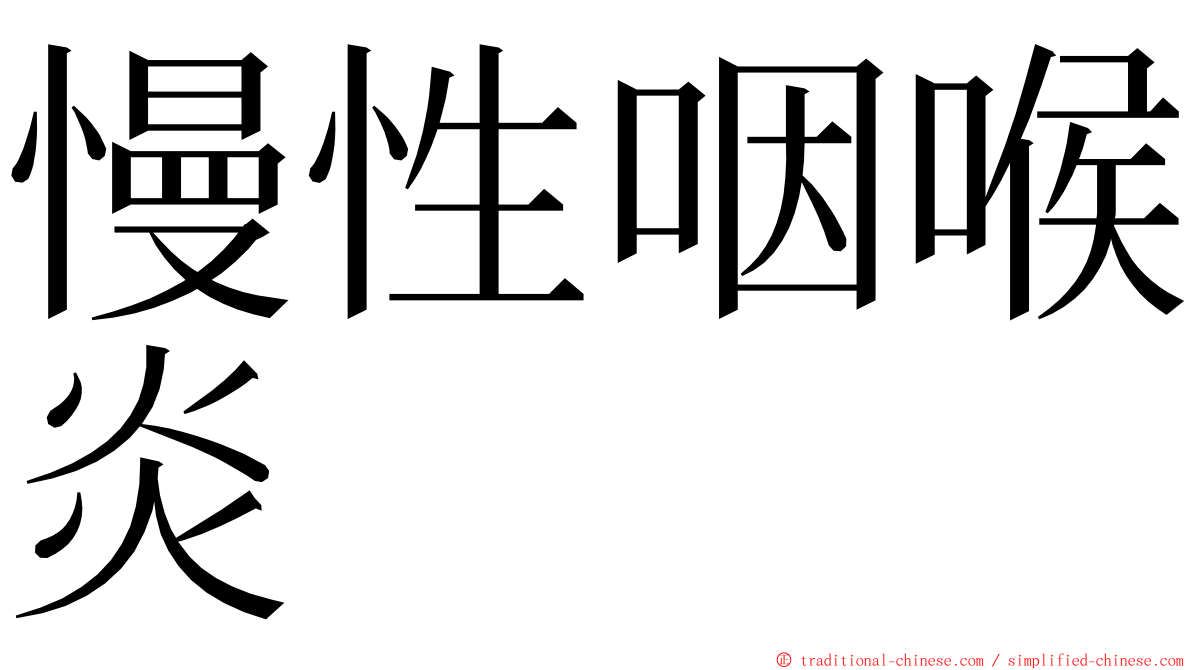 慢性咽喉炎 ming font