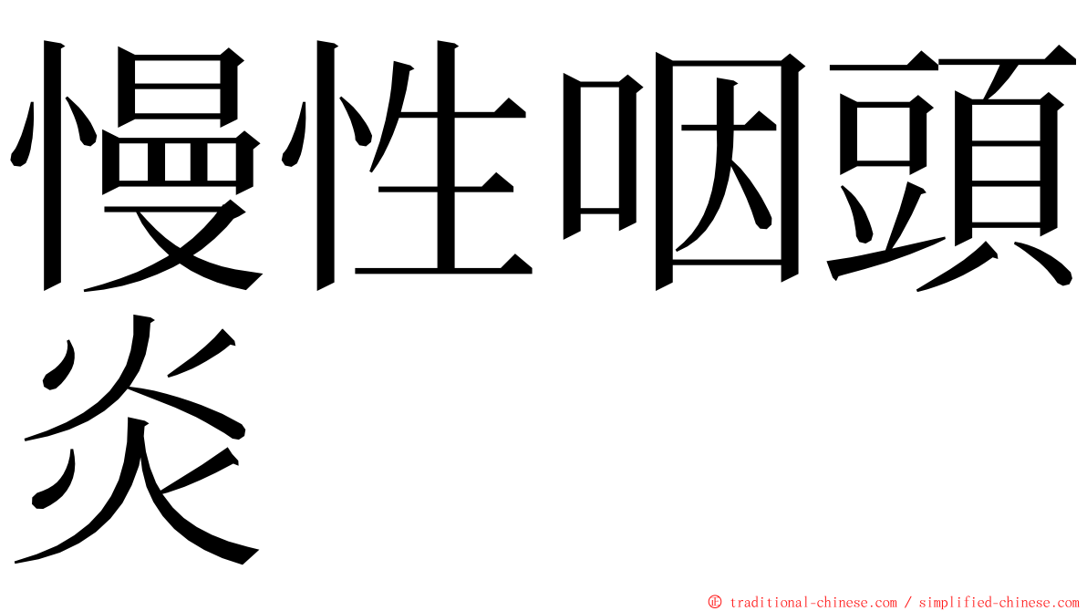 慢性咽頭炎 ming font