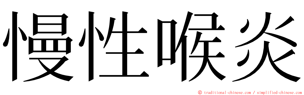 慢性喉炎 ming font